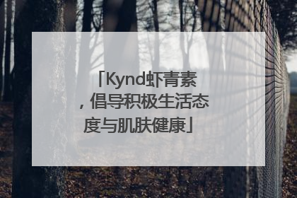 Kynd虾青素，倡导积极生活态度与肌肤健康