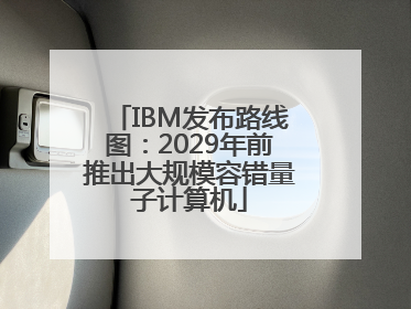 IBM发布路线图：2029年前推出大规模容错量子计算机