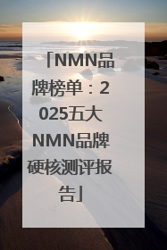 NMN品牌榜单：2025五大NMN品牌硬核测评报告