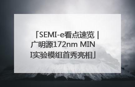 SEMI-e看点速览｜广明源172nm MINI实验模组首秀亮相