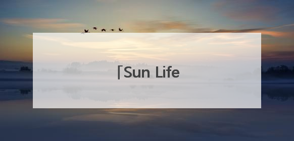 Sun Life永明的承诺与守护