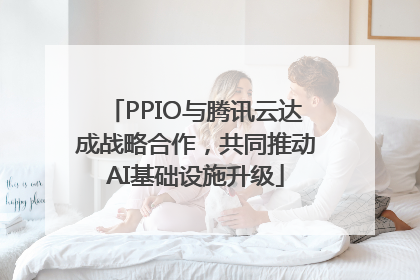 PPIO与腾讯云达成战略合作，共同推动AI基础设施升级
