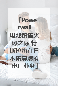 Powerwall电池销售火热之际 特斯拉将在日本拓展虚拟电厂业务