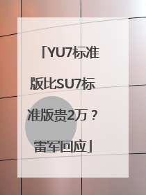 YU7标准版比SU7标准版贵2万？雷军回应
